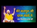 Mere Satguru Ji Data Vandde ne || मेरे सतगुरु जी दाता वंडदे ने || Sant Trilochan Das Ji 
