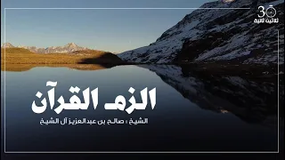 الزم القرآن    الشيخ  صالح آل الشيخ دندنها