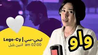 الرأي ورد الفعل                 ليجي سي              اتنين بليل دندنها