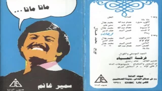سمير غانم مانا مانا اجمل اغاني الاطفال Samir Ghanem Mana Mana  سمير غانم مانا مانا اجمل اغاني الاطفال Samir Ghanem Mana Mana
