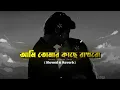Download Lagu Ami Tomar Kache Rakhbo 🌸🖤 Bengali Lofi Song ✨ | Yoddha | Arijit Singh | Slowed \u0026 Reverb ..