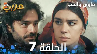 مسلسل ماوي والحب | الحلقة 7 | Aşk ve Mavi