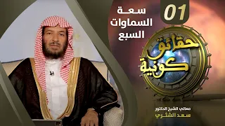 سعة السموات السبع برنامج حقائق كونية معالي الشيخ سعد الشثري الحلقة 1 
