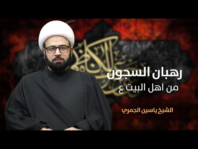 ⁣مباشر  ( رهبان السجون من أهل البيت ع ) شهادة الكاظم ع الشيخ ياسين الجمري مجلس الدعيسي