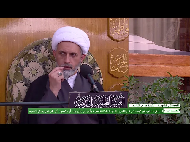 ⁣السؤال : هل يلحق بطين قبر الإمام الحسين (عليه السلام ) طين قبر غيره في جواز شربه للإستشفاء ؟