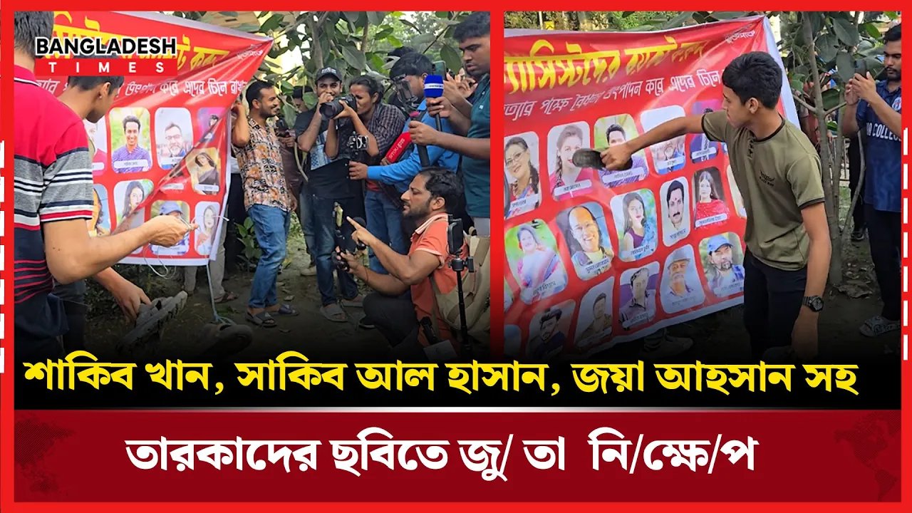 ১৫ই আগষ্টে শোক প্রকাশ করায় তারকাদের ছবিতে জুতা নিক্ষেপ