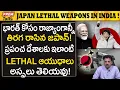 Lagu భారత్ జపాన్ నుండి LETHAL ఆయుధాలు వస్తున్నాయి..! India -Japan LETHALWeaPons Coming Soon!
