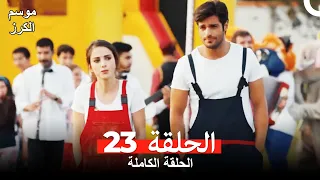 موسم الكرز الحلقة 23 دوبلاج عربي 