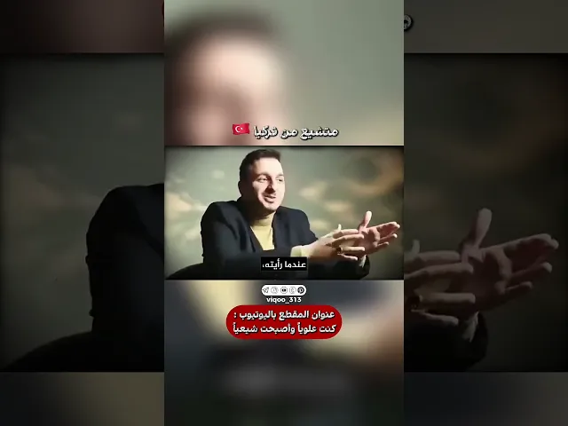 ⁣متشيع من تركيا🇹🇷| #ايزدشناس #اكسبلور #shiaislam #shiavssuni #shia #السعودية #العراق #الرياض