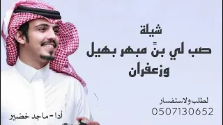 شيلة   صب لي بن  مبهر بهيل وزعفران   أدا ماجد خضير   جديد        بدون حقوق  دندنها