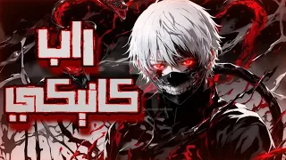 راب كانيكي  انا غول  دندنها