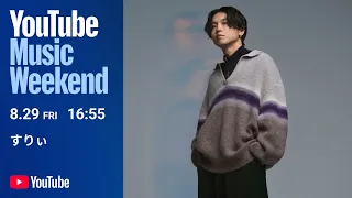 すりぃ - ワンマンライブ「共鳴」(2025.6.28 / Zepp Osaka Bayside)【YouTube Music Weekend 10.0】