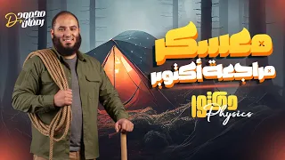 الصف الثاني الثانوي مراجعة اكتوبر فيزياء دفعة 2026 