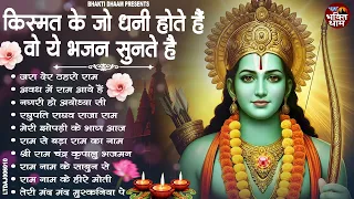 राम जी के मधुर मधुर भजन | New Ram Bhajan 2026 | Non Stop Ram Ji ke Bhajans | Ram Ji Bhajan | Songs