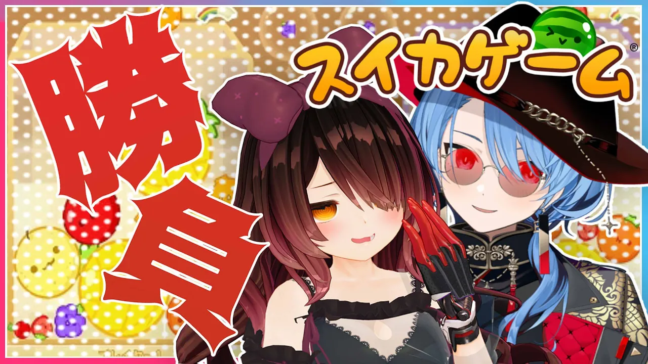 【オフコラボ/スイカゲーム】チャンスを狙え！勝負だ星街！！！【ホロライブ / #ロメット】