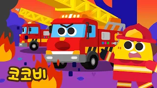 불이야! 도와줘요 소방차🔥🚒 | 어린이 자동차 동요 | 코코비