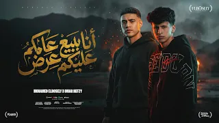 انا ببيع عامل عليكو عرض   العيون مليانين   محمد البصيلي و عمر حفظي   توزيع مانو برودكشن دندنها