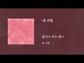 내사랑 - 좋아서하는밴드