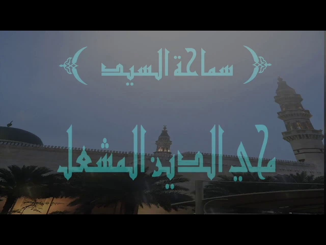 ⁣الحج الإبراهيمي (٣)  / السيد محي الدين المشعل/ جامع جاسم الوزان/ الجمعة ١١ / ٨ / ٢٠١٧
