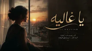                      يا غاليه  دندنها