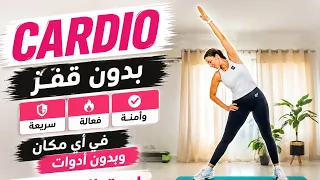 تمارين كارديو منزلي عالي الشدة بدون قفز /حرق دهون /بدون أدوات 