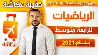 حقيبة عكاشة 🧳| الرياضيات⭐🚀 | بيام 2021✅| حلول جميع شهادات التعليم المتوسط 2019-2025
