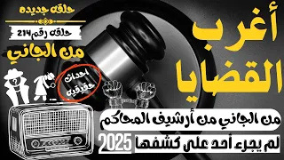 أغرب القضايا من الجاني من أرشيف المحاكم 202 حلقة مجمعة غامضة و ممتعة 