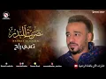 نصرت البدر - تعبي راح (النسخه الاصليه)