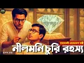 Download Lagu Byomkesh Bakshi । নীলমণি চুরি রহস্য । Bengali Detective Story । Sunday Suspense । Goyenda Golpo