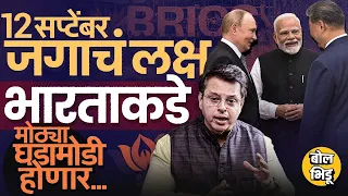 Explainer Katta: BRICS Summit 2026 साठी Modi, Putin, Xi Jinping एकत्र, अमेरिकेचं टेन्शन का वाढलं ?