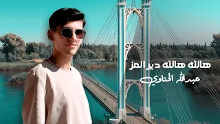 هالله دير العز   جديد عبدلله الحناوي   توزيع موسيقي يحيى كوسا   حصريآ      دندنها