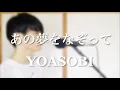 Lagu YOASOBI - あの夢をなぞって (Male Cover by Shoma)