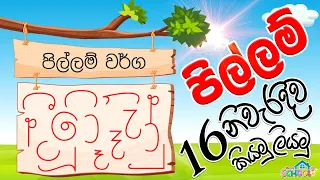 Download Pillam  Padama 1 - පිල්ලම් හඳුන්වා දීම MP3