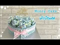 Heart shaped money cake