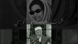 الشيخ البوطي والقلب يعشق كل جميل لام كلثوم 