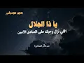 تعلق الذكرى | صالح النشيرا & عبدالله الصخابرة - يا ذا الجلال اللي نزل وحيك على الصادق الامين (2026)