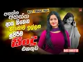 Download Lagu Best Sinhala Old Band Nonstop | Sinhala Sindu | New Sinhala Songs Collection | Sinhala Songs (2025)