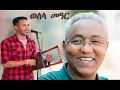 Download Lagu Hot Guayla  Wedi Cheay ~ ወለላ ማዓር ~ABRAR OSMAN ~ኣብራር ዑስማን