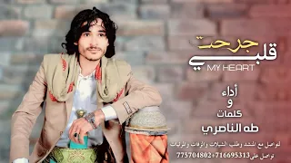  حصريا  جرحت قلبي  كلمات وأداء طه الناصري                     لتواصل مع المنشد وطلب الشيلات          دندنها
