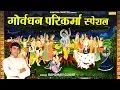 Download Lagu गोवेर्धन परिकर्मा स्पेशल: परिकर्मा संग लगायी दई यो | Ramdhan Gujjar | Krishan Bhajan | Bhajan Kirtan