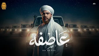            ع                                دكتور ديزل          عاصفه   فيها ماشي احط عالى فيها  دندنها