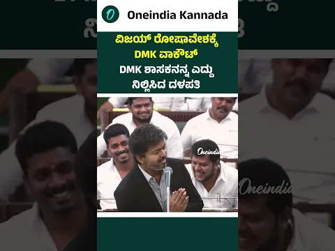 ಡಿಎಂಕೆ ಭ್ರಷ್ಟಾಚಾರವನ್ನು ಬಯಲಿಗೆಳೆದ ಸಿಎಂ‌ ವಿಜಯ್! ದಳಪತಿಯ ಮಾತು ಕೇಳಲಾಗದೆ ಹೊರನಡೆದ ಡಿಎಂಕೆ ಶಾಸಕರು