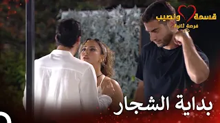 توتر كبير بين لؤي وصديقة قسمة ونصيب فرصة ثانية الحلقة 72 Qesma W Naseeb 