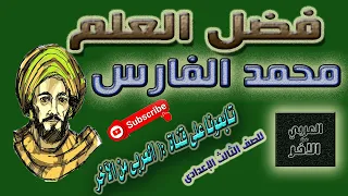 شرح نص فضل العلم الصف الثالث الإعدادى تيرم أول حديث شريف العربى من الاخر 
