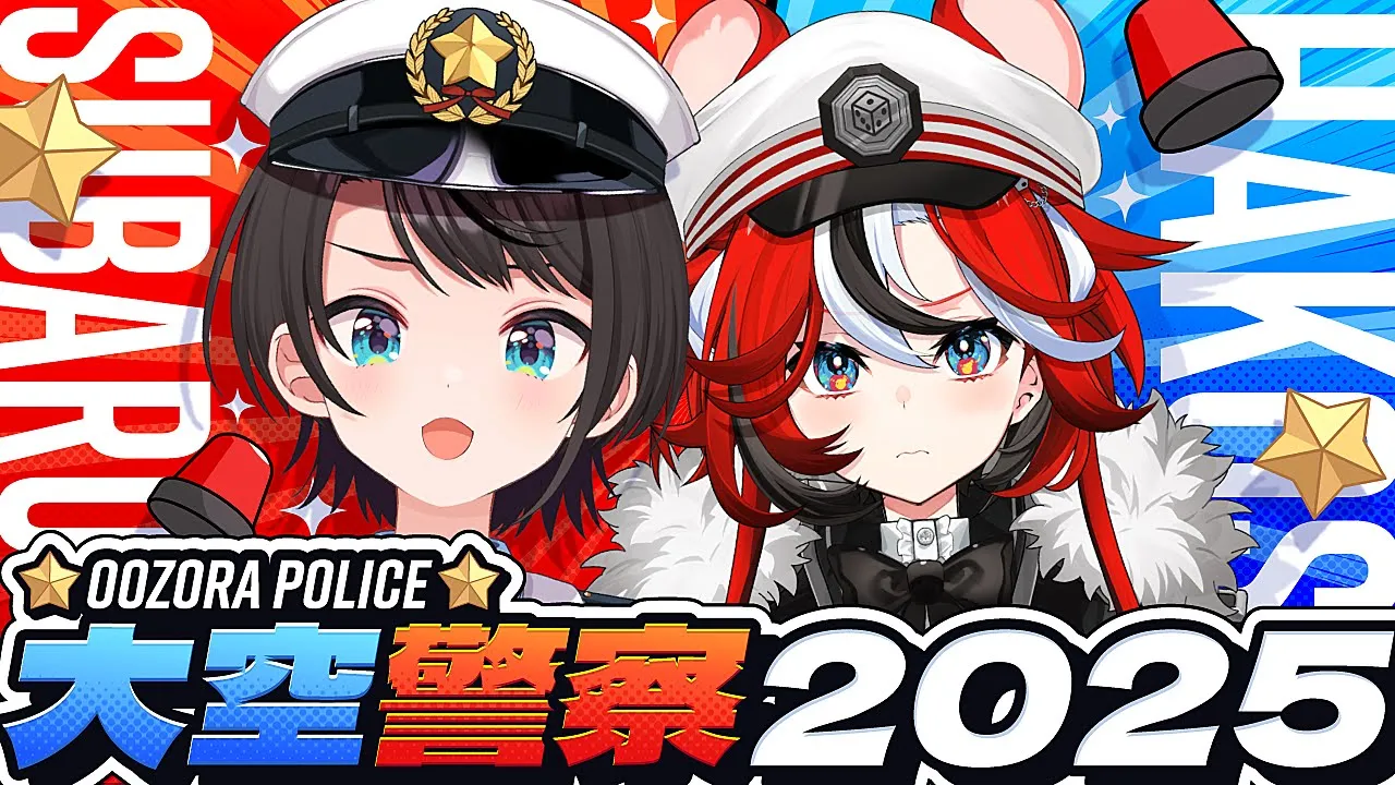 【#大空警察2025】ことしもやるぞ！！！！！！大空警察！！！！！！/OozoraPolice2025【ホロライブ/大空スバル】