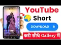 youtube short kaise download kare how to download youtube short in gallery