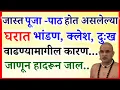 Download Lagu रोज घरात जास्त पूजा पाठ होत असूनही दुःख क्लेश, मानसिक त्रास का भोगावे लागते..