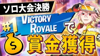 ソロ大会決勝で 有言実行 してビクロイした試合がヤバすぎた フォートナイト FORTNITE 