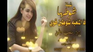 شيلة شوطها فالملعبه شوطين قوي     اداء صوت الفخامة متعب الخيل حصريا      جديد دندنها