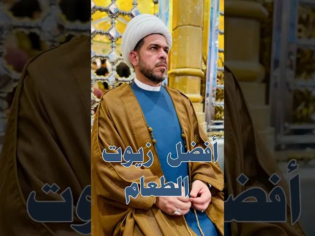 ⁣افضل الزيوت الروحية والصحية ..الشيخ حيدر الجبوري الكربلائي